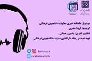 اولین پادکست ماهنامه خبری معاونت دانشجویی فرهنگی دانشگاه منتشر شد